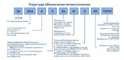 Расшифровка условных обозначений на корпусе/в паспорте реле Группировка обозначений маркировки