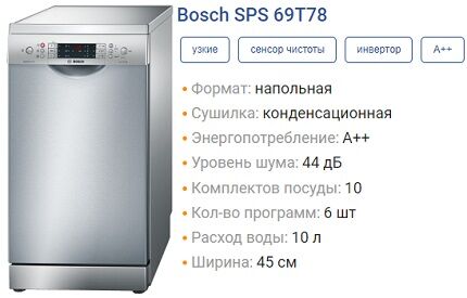 Премиум модель SPS69T78 марки Бош Характеристики SPS69T78
