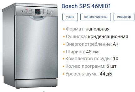 Модель SPS46MI01 марки Бош Характеристики SPS46MI01