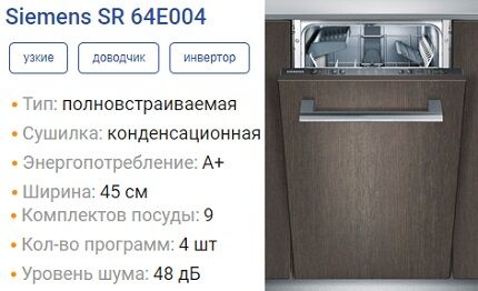 Технические данные посудомойки от Сименс серии SR64E004 Характеристики SR64E004