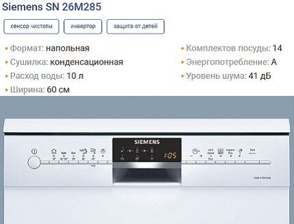 Технические данные посудомоечной машины Сименс серии SN26M285 Характеристики SN26M285