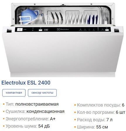 Машина посудомоечная встраиваемой разновидности серии ESL2400 от Электролюкс Посудомойка ESL2400