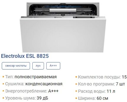 Встраиваемая модель Elektrolux: посудомоечная машина серии ESL8825 Посудомойка ESL8825