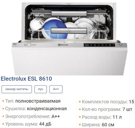Посудомойка от шведской фирмы Электролюкс - встраиваемая модель Посудомойка ESL8610