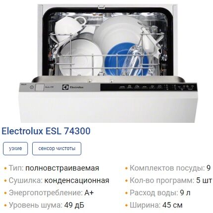 Посудомоечная машина от Электролюкс серии ESL 74300 Посудомойка ESL7430