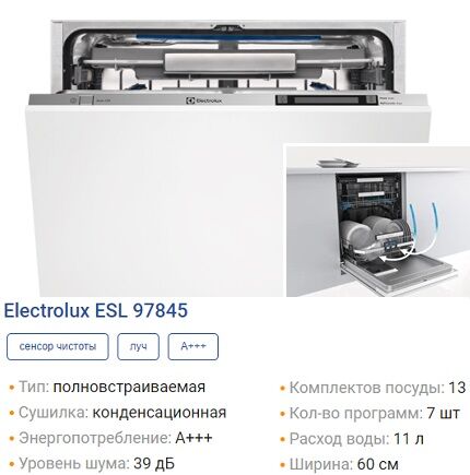 Полновстраиваемая посудомойка с конденсационной сушилкой Посудомойка ESL97845
