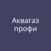 Компания «Аквагазпрофи»