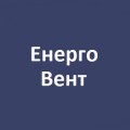 Компания «Енерго Вент»