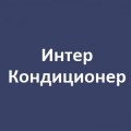 Компания «Интер Кондиционер»