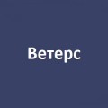 Компания «Ветерс»