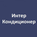 Компания «Интер Кондиционер»