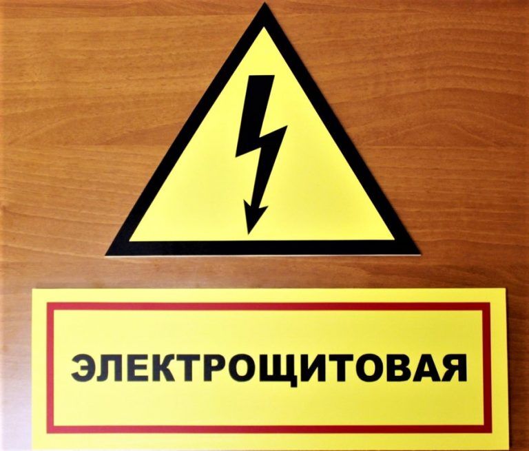 Знаки электробезопасности картинки и их значение гост