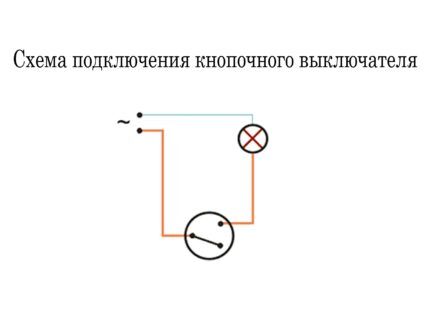 Схема подключения кнопочного выключателя