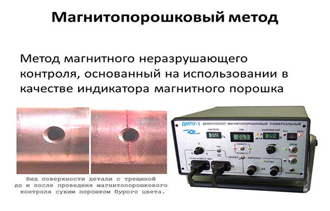 Магнитопорошковый метод проверки трубопровода