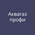 Компания «Аквагазпрофи»